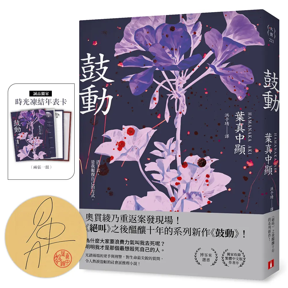鼓動 (誠品獨家限量親簽贈品版/附時光凍結年表卡)