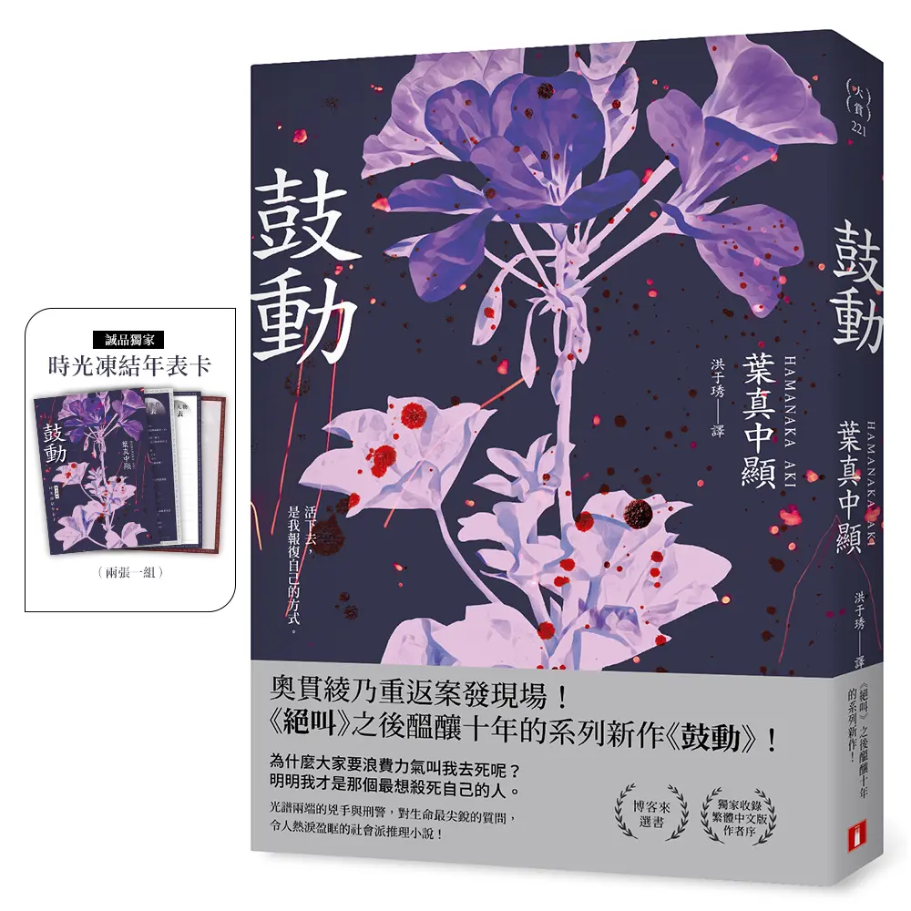 鼓動 (誠品獨家贈品版/附時光凍結年表卡)