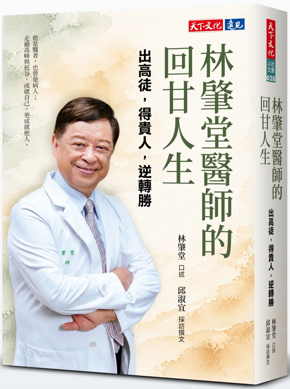 林肇堂醫師的回甘人生: 出高徒, 得貴人, 逆轉勝