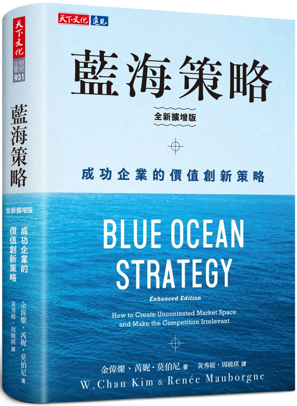 藍海策略: 成功企業的價值創新策略 (全新擴增版)