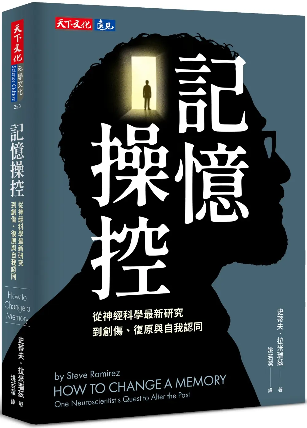 記憶操控: 從神經科學最新研究到創傷、復原與自我認同