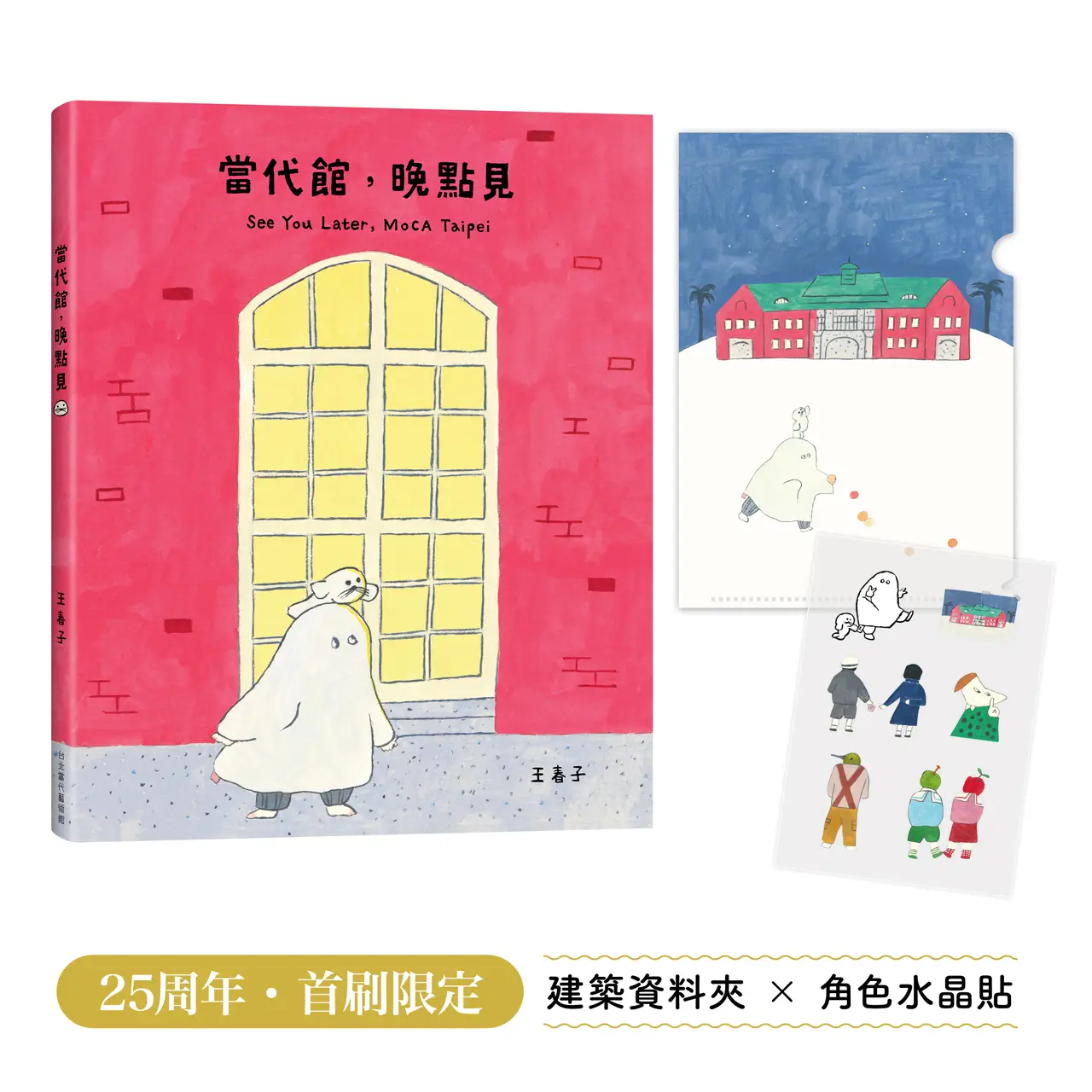 當代館, 晚點見 (附首刷限量建築資料夾+角色水晶貼)
