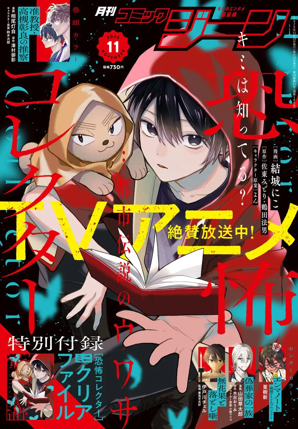 月刊コミックジーン (11月/2026/附恐怖收集者迷你文件夾)