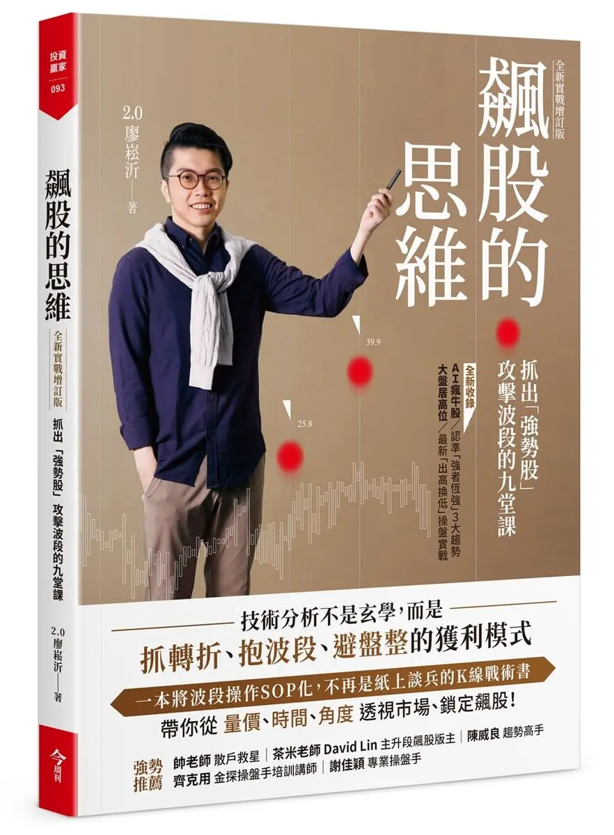 飆股的思維: 抓出強勢股攻擊波段的九堂課 (全新實戰增訂版)