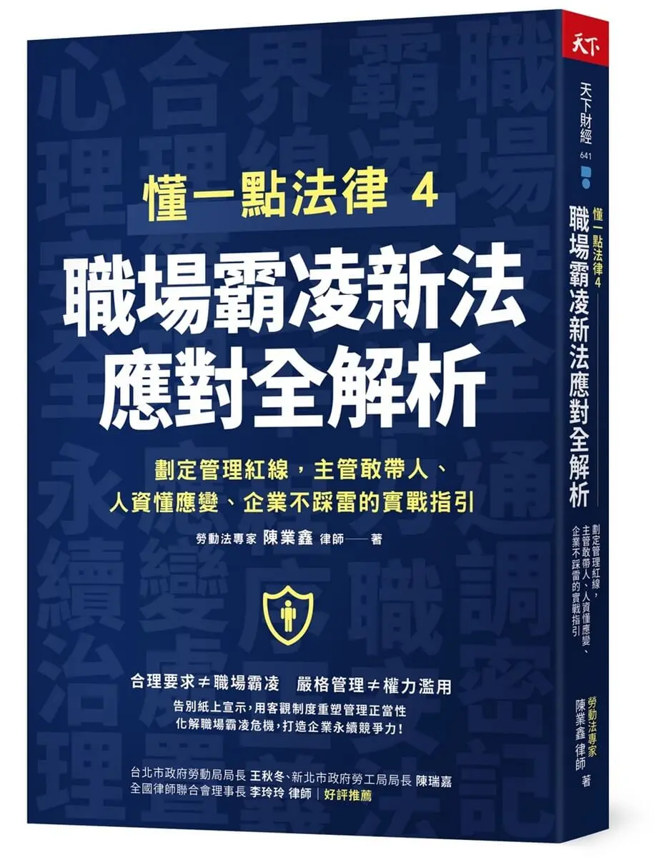懂一點法律 4: 職場霸凌新法應對全解析 劃定管理紅線, 主管敢帶人、人資懂應變、企業不踩雷的實戰指引