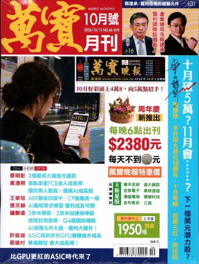 萬寶月刊, 十月