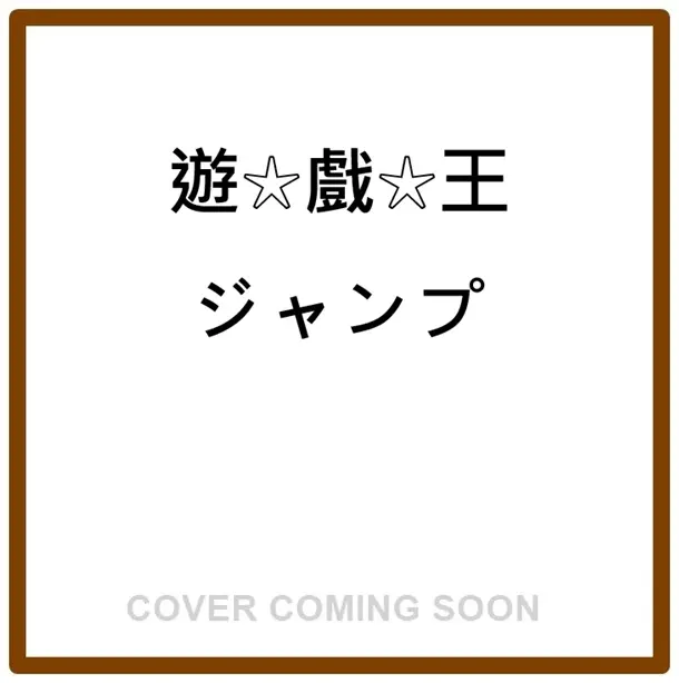 遊☆戯☆王ジャンプ