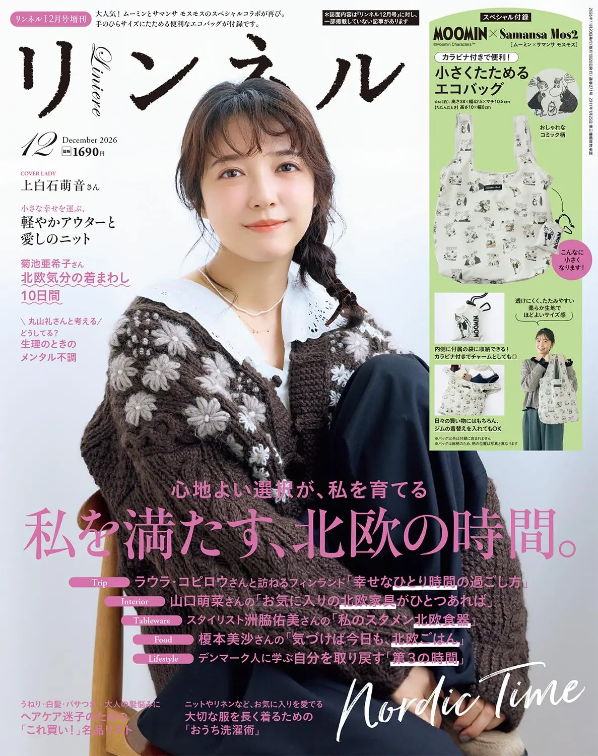 リンネル (12月/増刊号/2026/附MOOMIN慕敏家族×Samansa mos2環保購物袋)