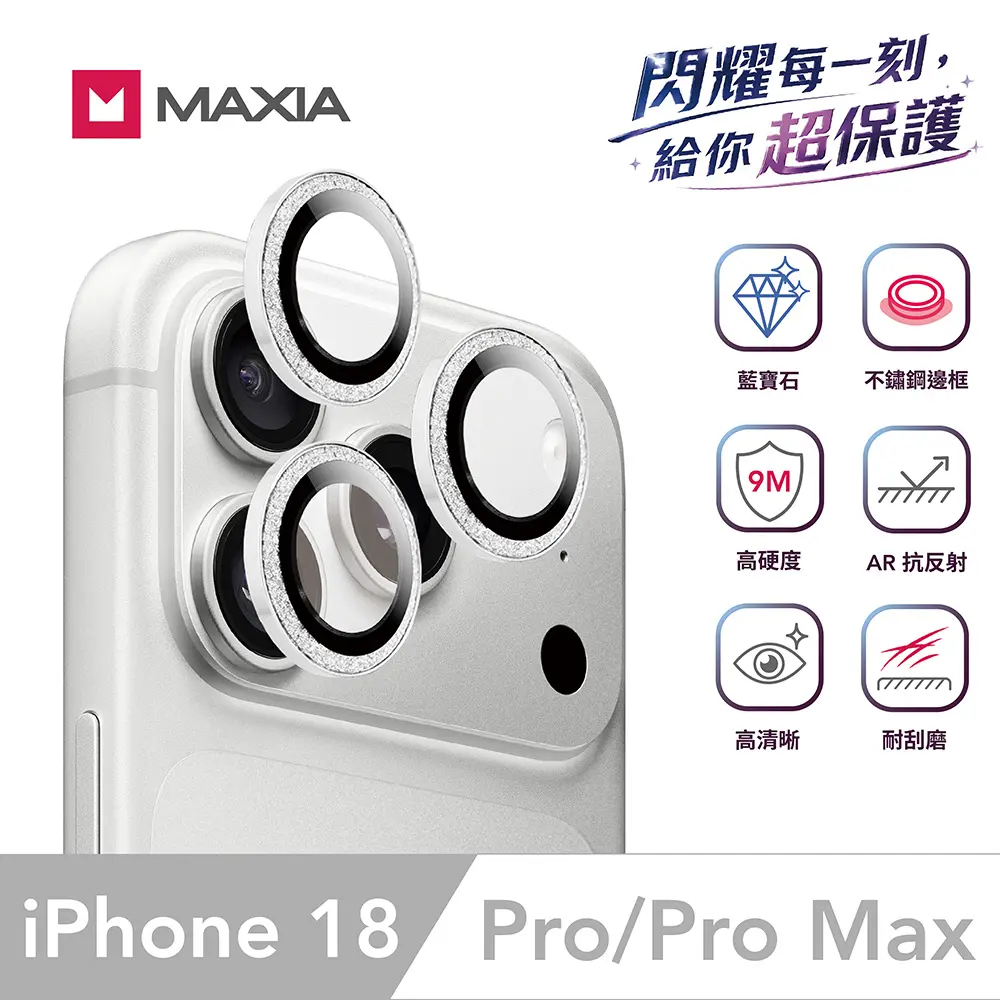【MAXIA】iPhone 18 Pro&Pro Max GIA 認證藍寶石不鏽鋼保護鏡頭貼-閃鑽