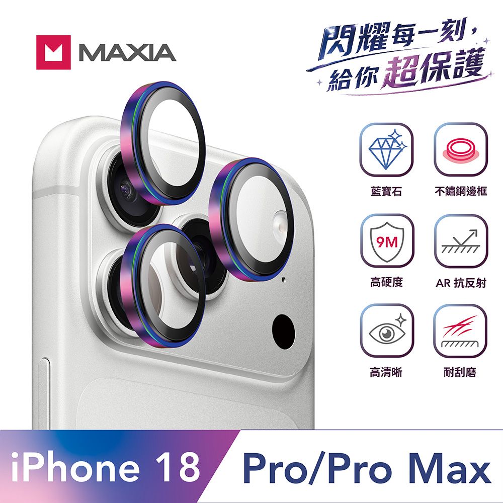 【MAXIA】iPhone 18 Pro&Pro Max GIA 認證藍寶石不鏽鋼保護鏡頭貼-炫彩