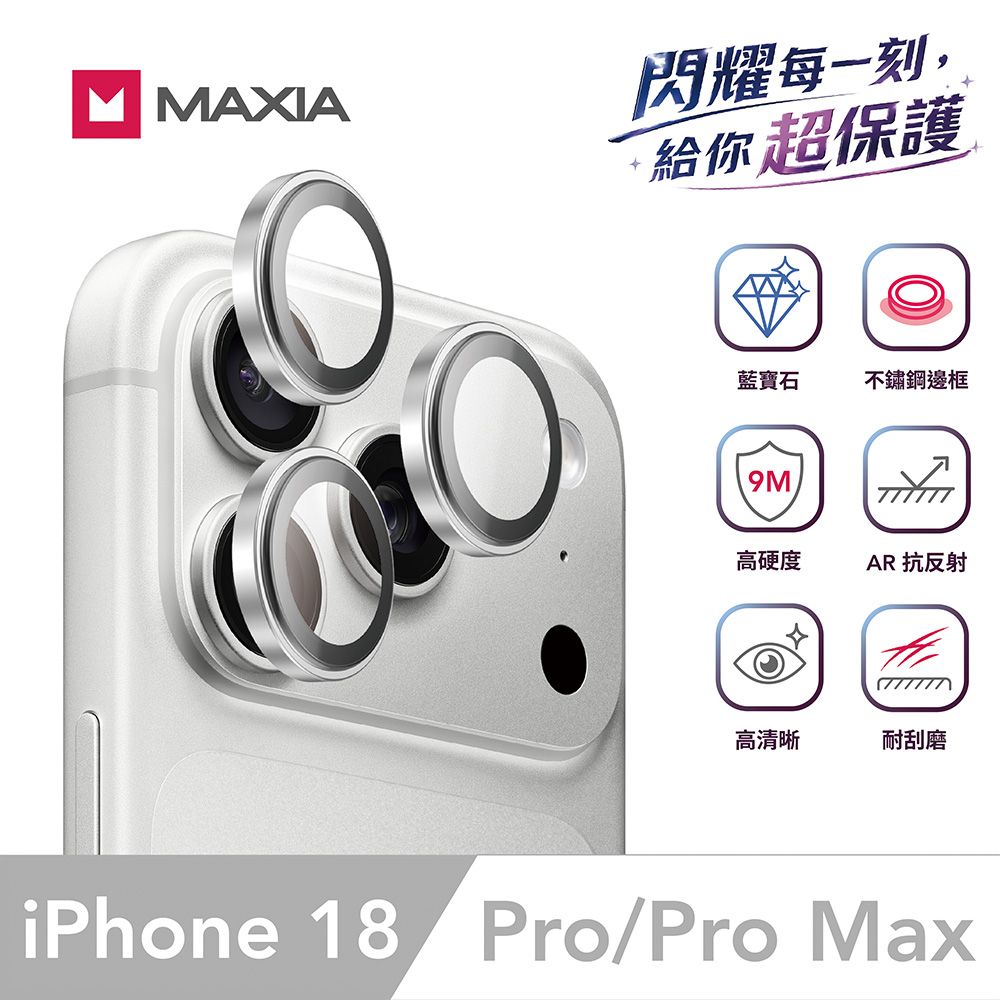 【MAXIA】iPhone 18 Pro&Pro Max GIA 認證藍寶石不鏽鋼保護鏡頭貼-銀