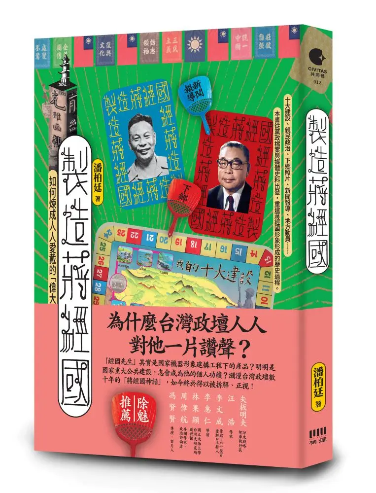 製造蔣經國: 如何煉成人人愛戴的偉大領袖