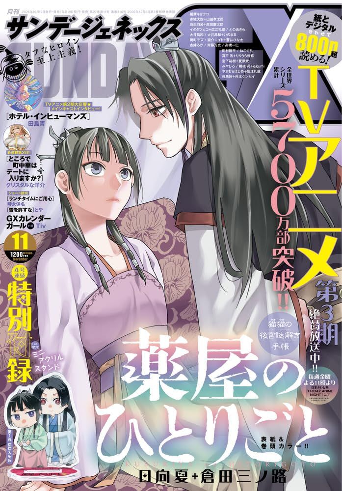 月刊サンデーGX (11月/2026/附藥屋少女的呢喃~貓貓的後宮解謎手帳~貓貓&壬氏壓克力立牌)