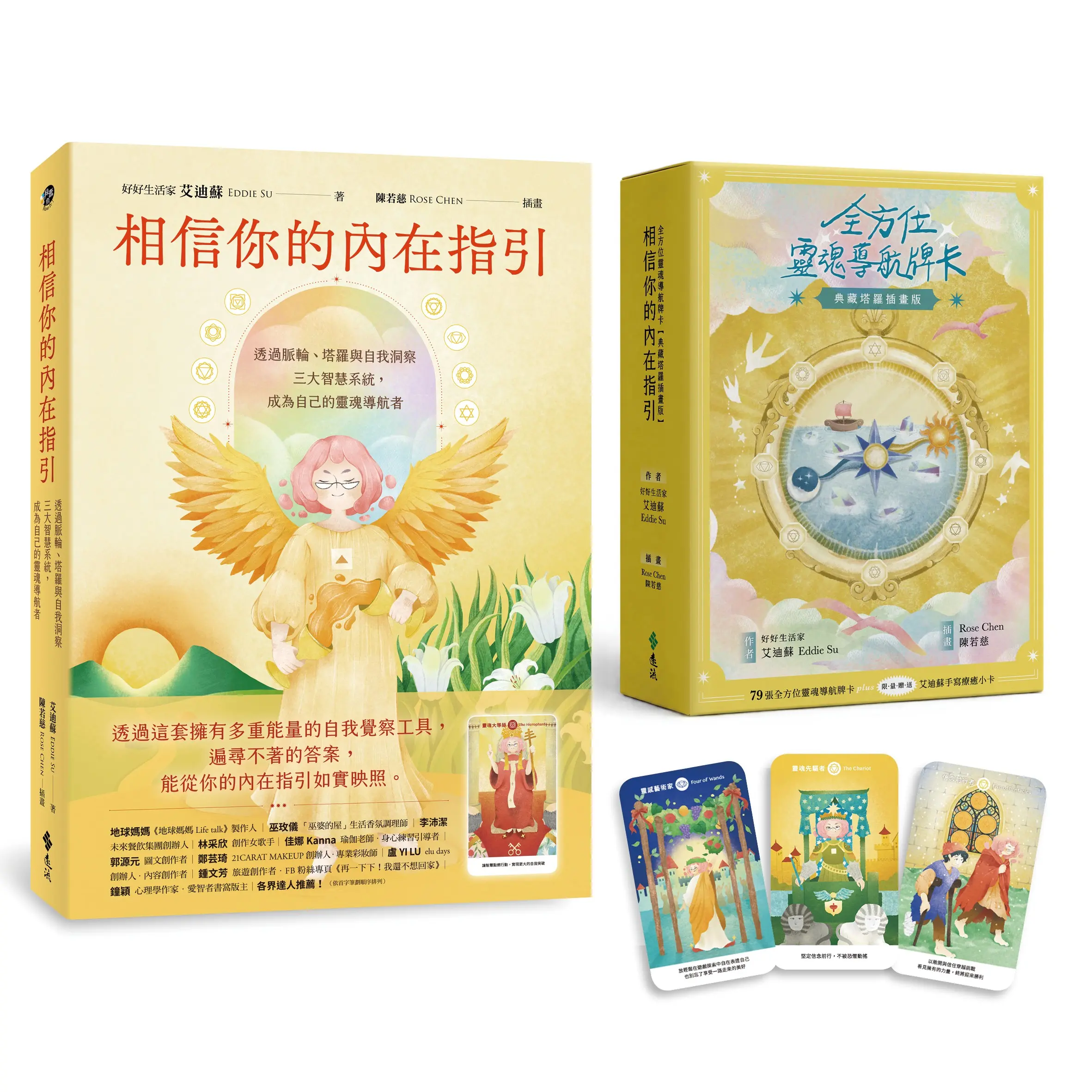 相信你的內在指引: 透過脈輪、塔羅與自我洞察三大智慧系統, 成為自己的靈魂導航者 (附全方位靈魂導航牌卡典藏塔羅插畫版)