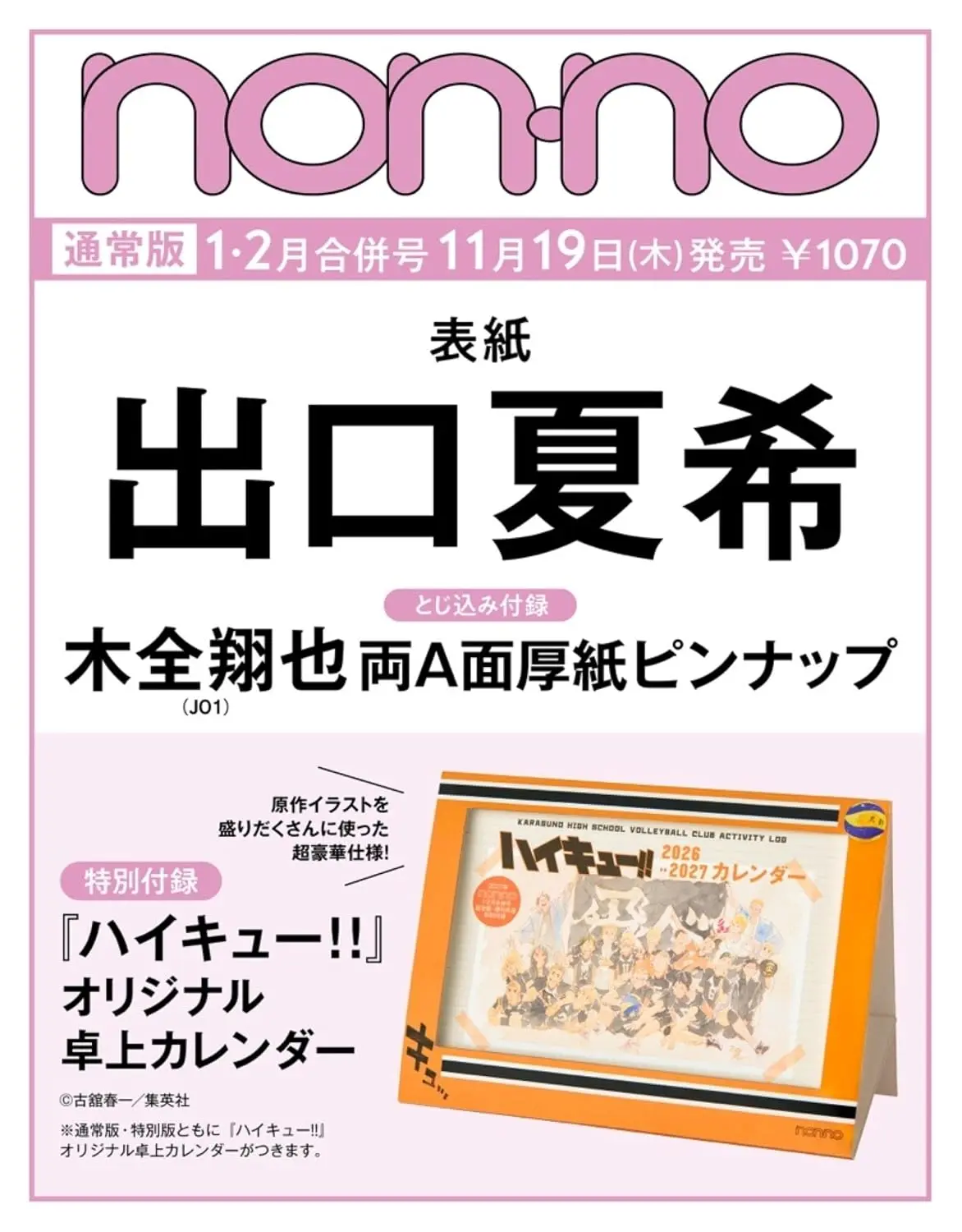 non-no (1月/2月/合併号/2026/附排球少年!!2027年桌曆)