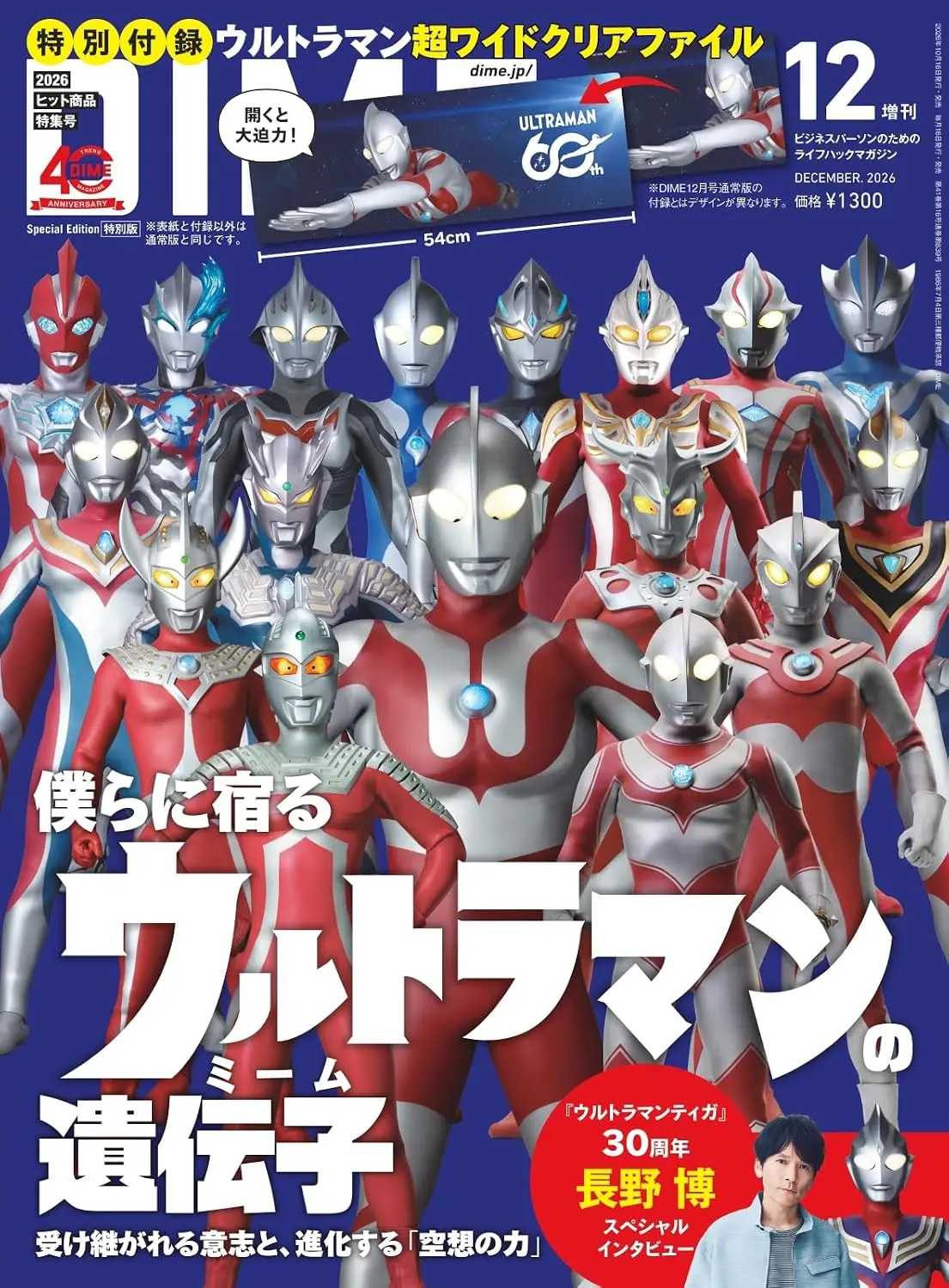 DIMEダイム (12月/増刊号/2026/附超人力霸王超寬資料夾)