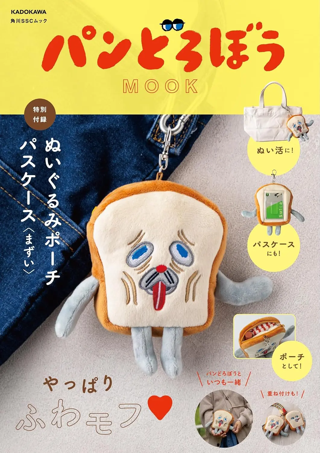 パンどろぼう MOOK特別付錄ぬいぐるみポーチパスケース まずい (附麵包小偷まずい造型票夾收納包)