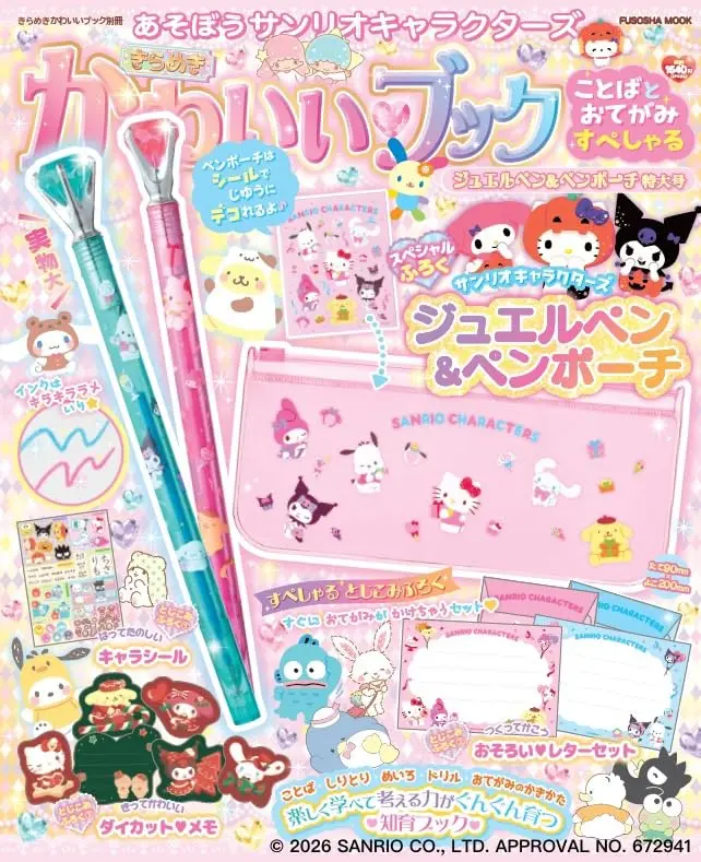 あそぼうサンリオキャラクターズ きらめきかわいいブック別冊 ジュエルペン&ペンポーチ特大号 (附附錄組)