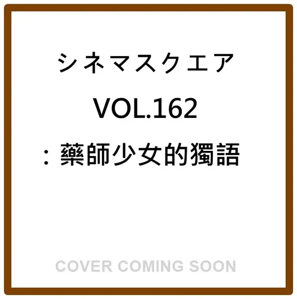 シネマスクエア (No.162)