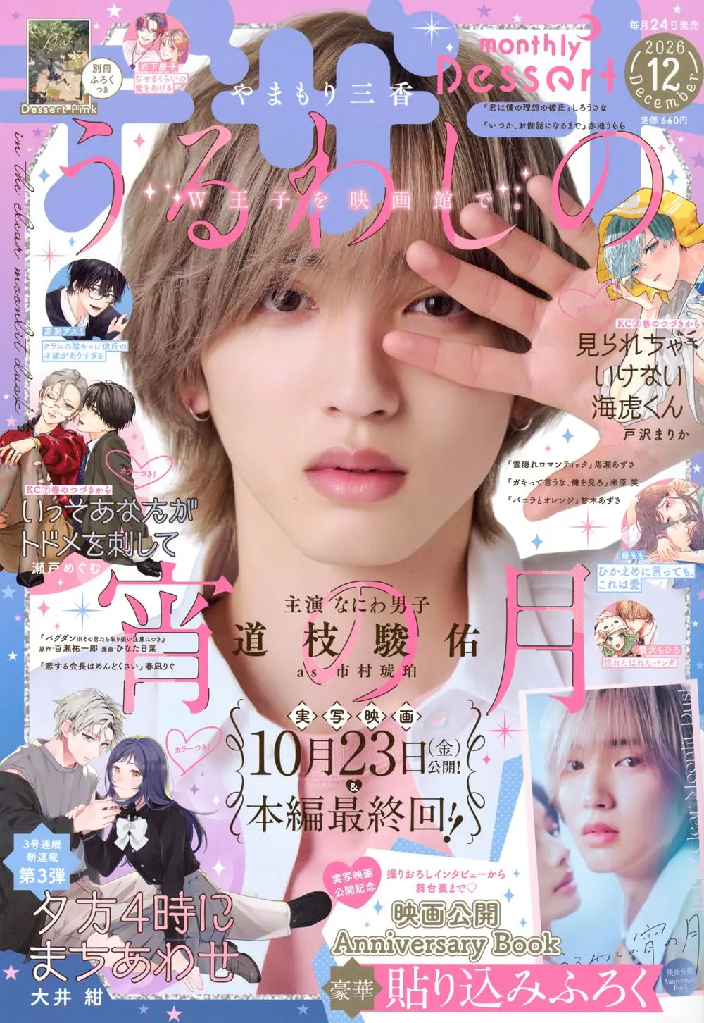 デザート (12月/2026/附皎潔深宵之月電影版紀念別冊&漫畫別冊)