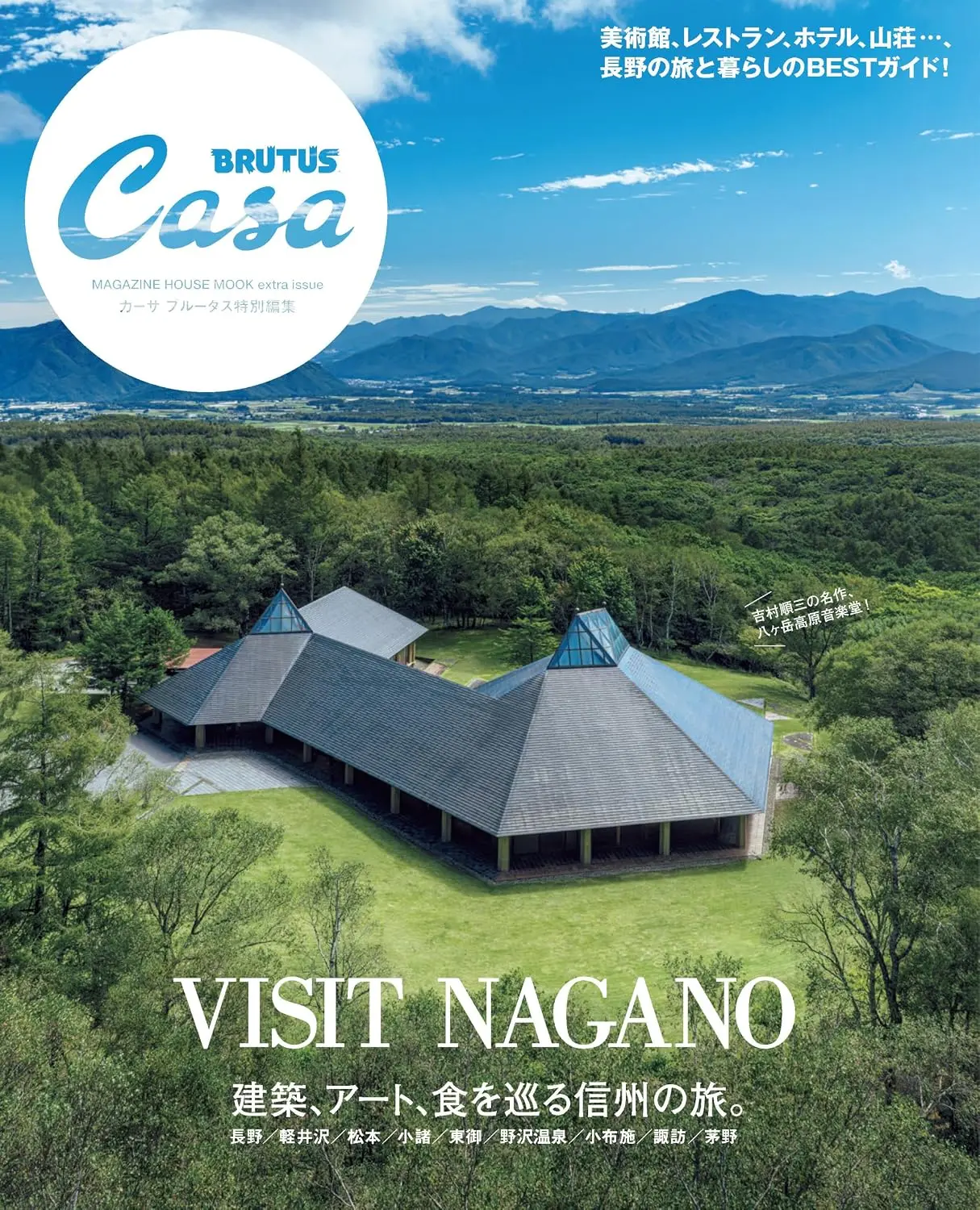 Casa BRUTUS特別編集: 建築、アート、食を巡る信州の旅。