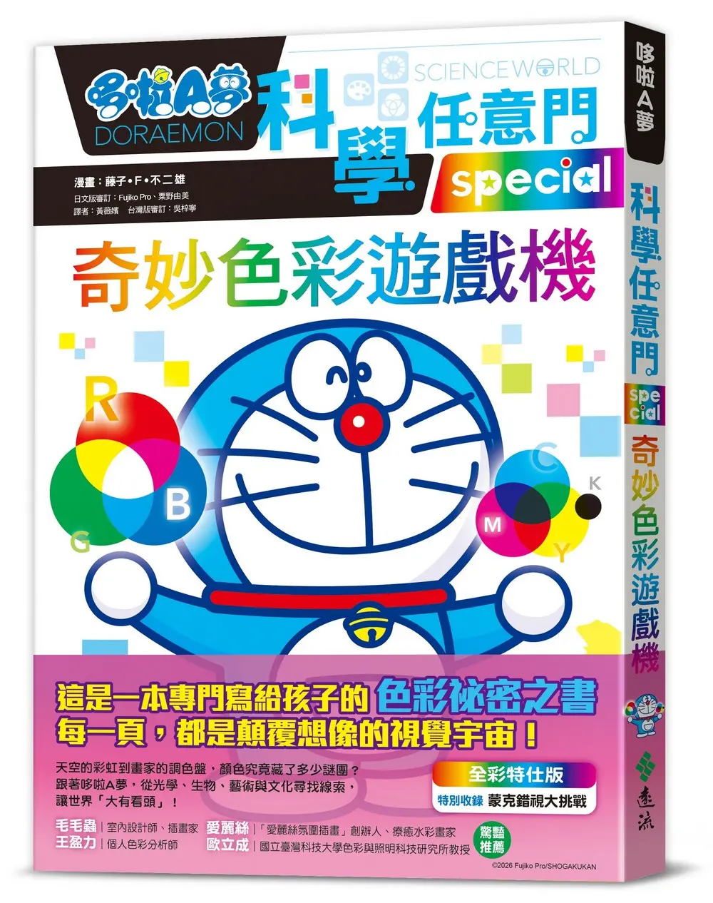 哆啦A夢科學任意門 29: 奇妙色彩遊戲機