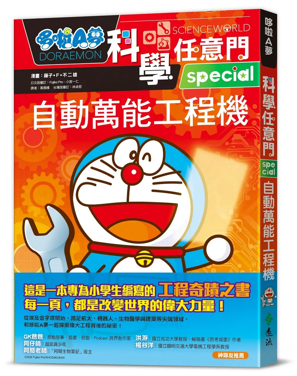 哆啦A夢科學任意門 28: 自動萬能工程機
