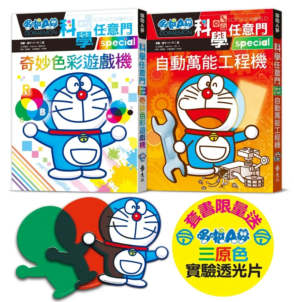 哆啦A夢科學任意門 28-29集 (附限量哆啦A夢三原色透光片/2冊合售)