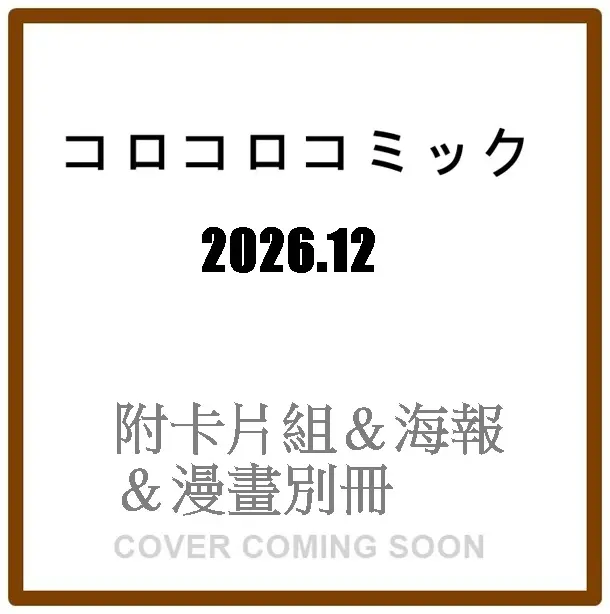 コロコロコミック (12月/2026/附卡片組&海報&漫畫別冊)