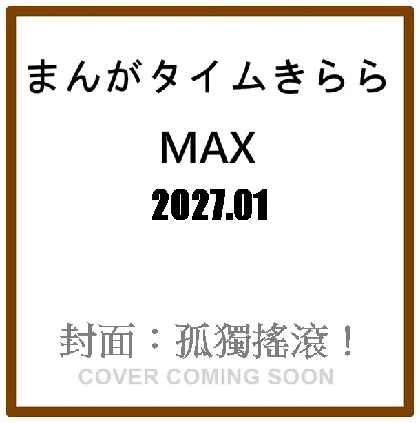 まんがタイムきららMAX (1月/2027)