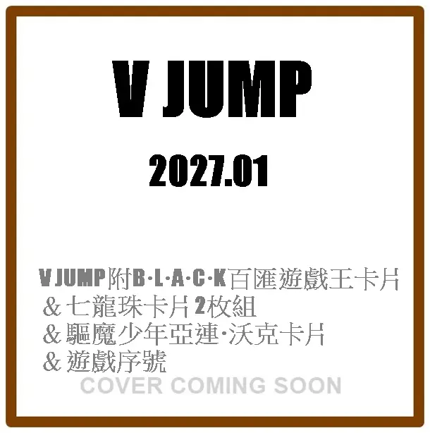 Vジャンプ (1月/2027/附B．L．A．C．K百匯遊戲王卡片&七龍珠卡片2枚組&驅魔少年亞連．沃克卡片&遊戲序号)