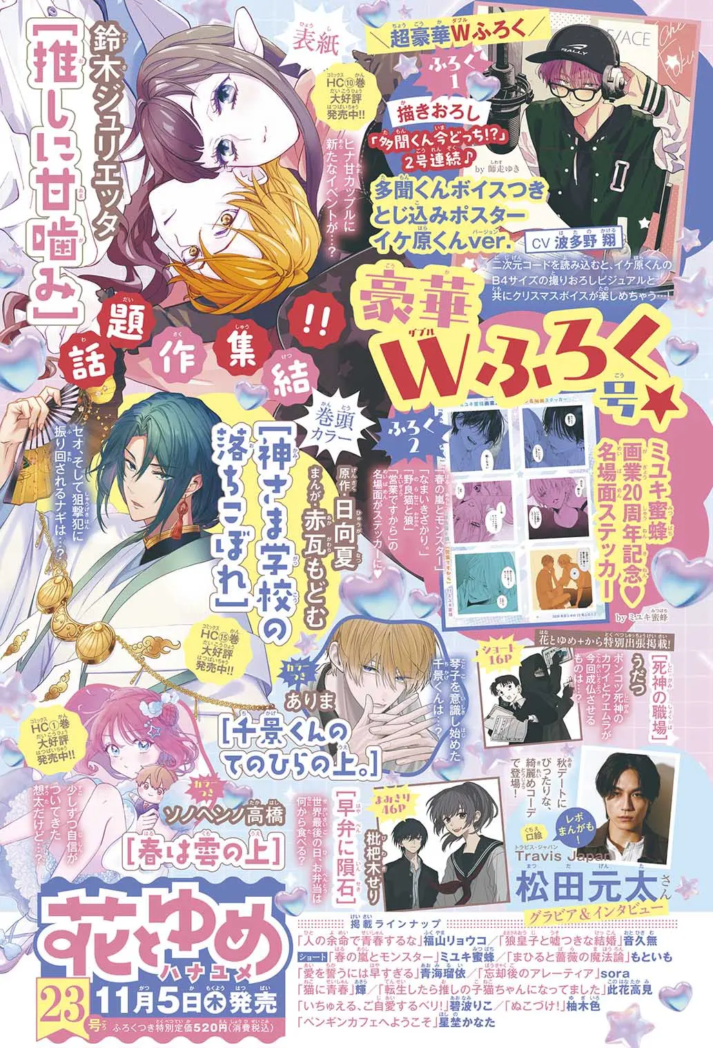 花とゆめ (11/20/2026/附MIYUKI蜜蜂作者20週年紀念名場面貼紙組&現在的是哪一個多聞!?海報)
