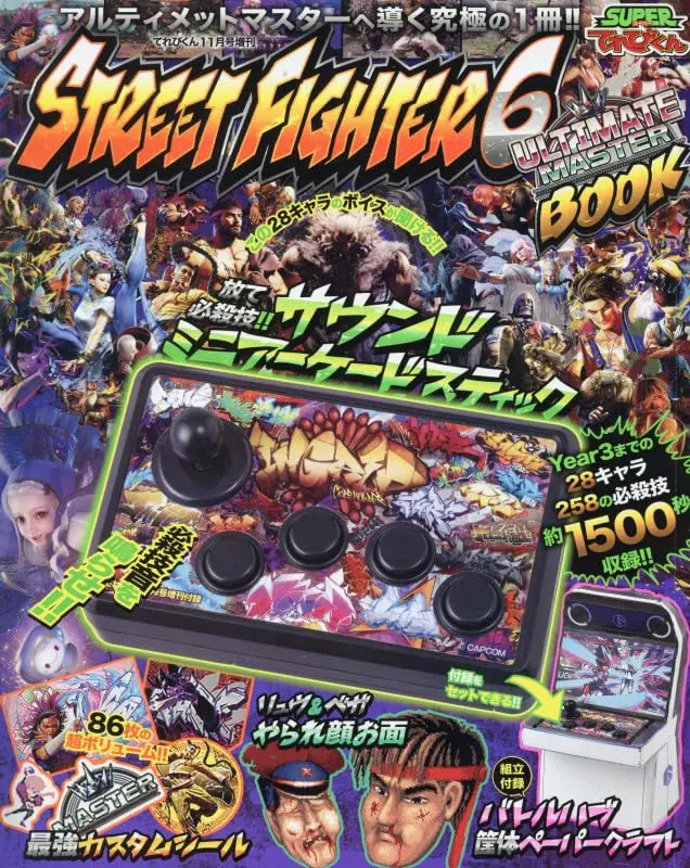 STREET FIGHTER 6 ULTIMATE MASTER BOOK (附4大附錄組)