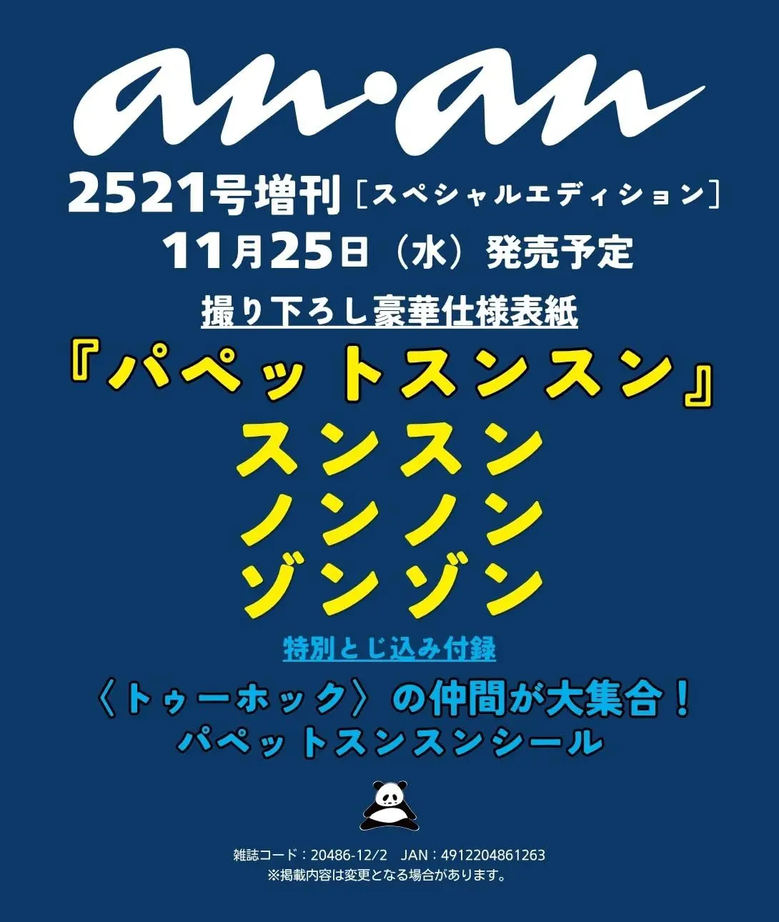 an．an増刊 (12/2/No.2521/2026)