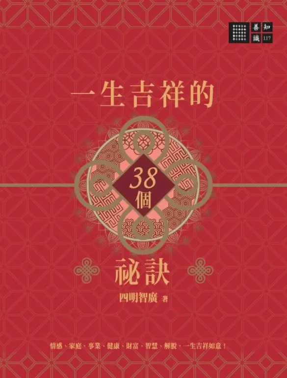 一生吉祥的三十八個祕訣 (電子書)