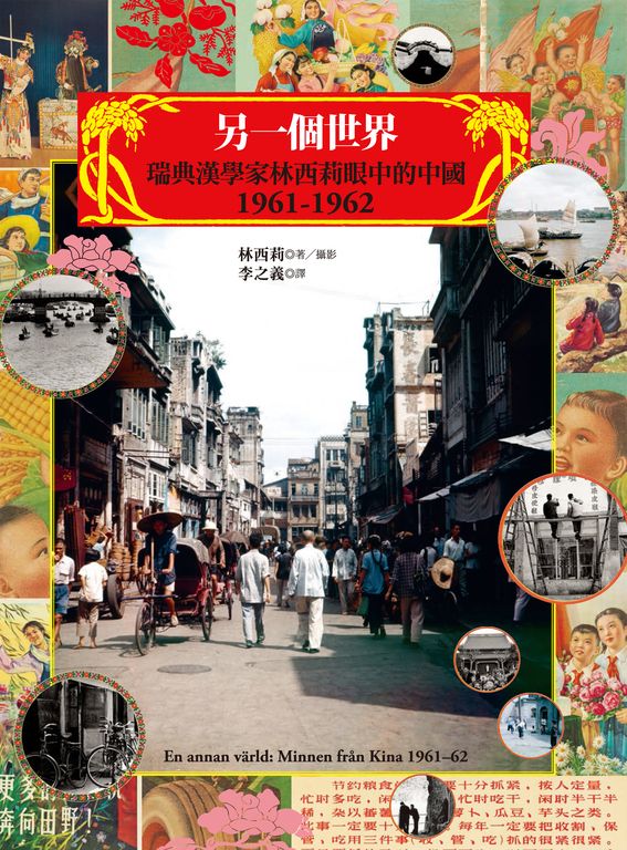 另一個世界：瑞典漢學家林西莉眼中的中國1961-1962 (電子書)