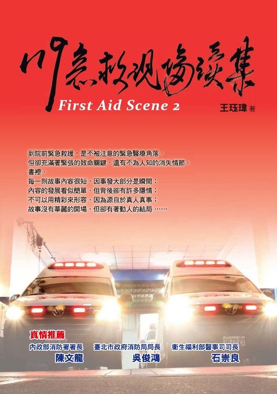 119急救現場續集 (電子書)