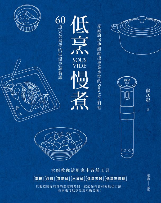 低烹慢煮：60道完美易學的低溫烹調食譜，家庭廚房也能端出專業水準的Sous Vide料理 (電子書)