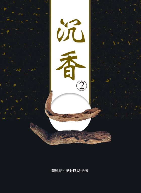 沉香2 (電子書)