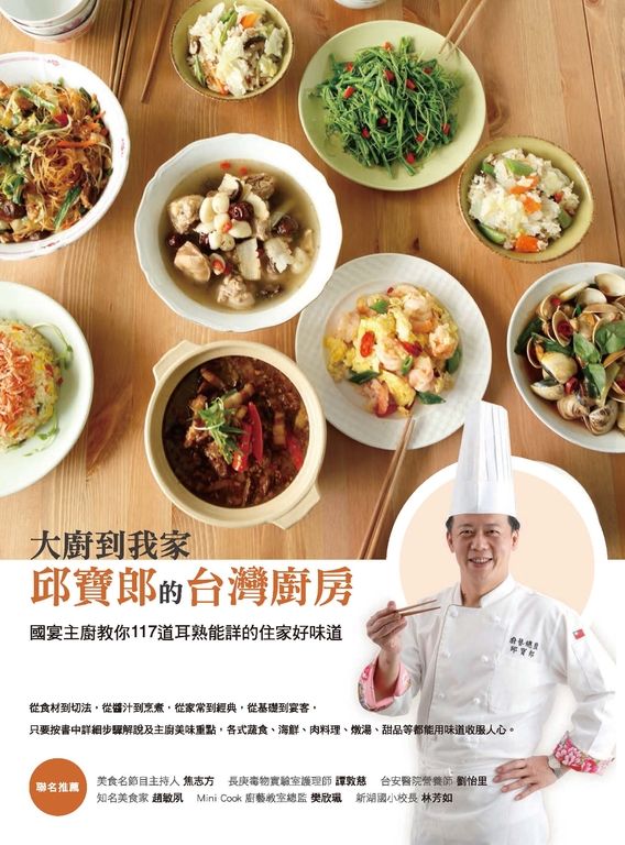 大廚到我家——邱寶郎的台灣廚房 (電子書)