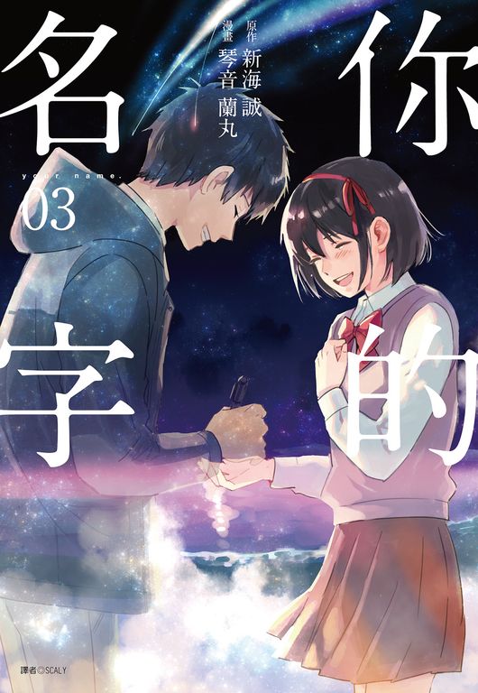 你的名字(3)完 (電子書)