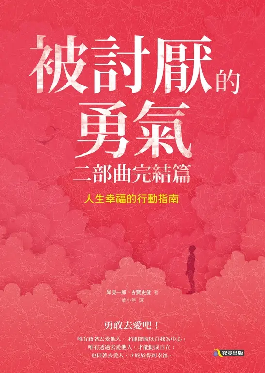 被討厭的勇氣 二部曲完結篇：人生幸福的行動指南 (電子書)