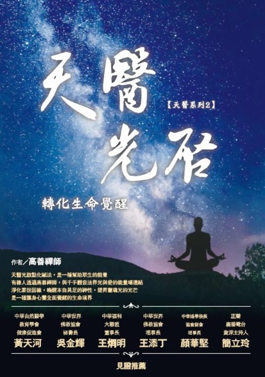 天醫光啟轉化生命覺醒 (電子書)