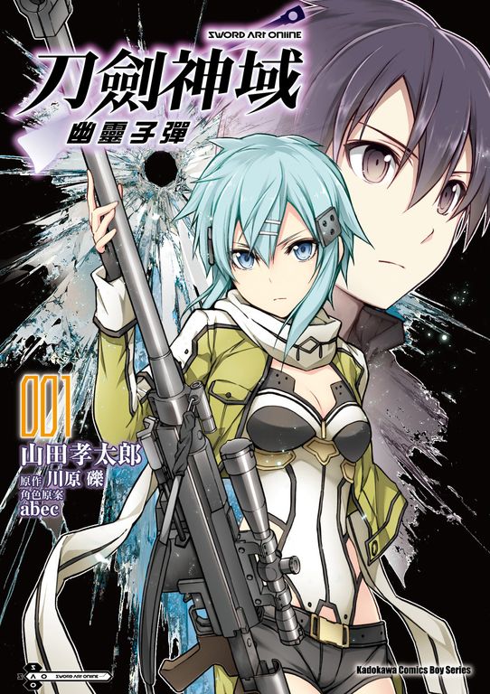 Sword Art Online刀劍神域 幽靈子彈 (1) (電子書)