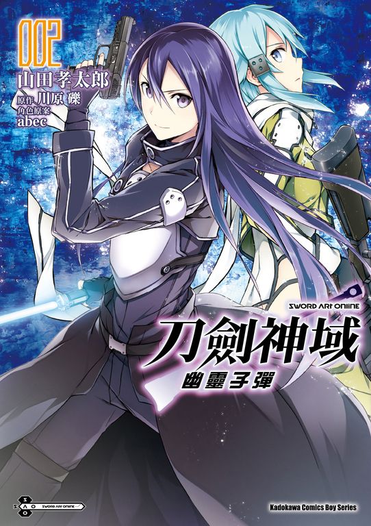 Sword Art Online刀劍神域 幽靈子彈 (2) (電子書)
