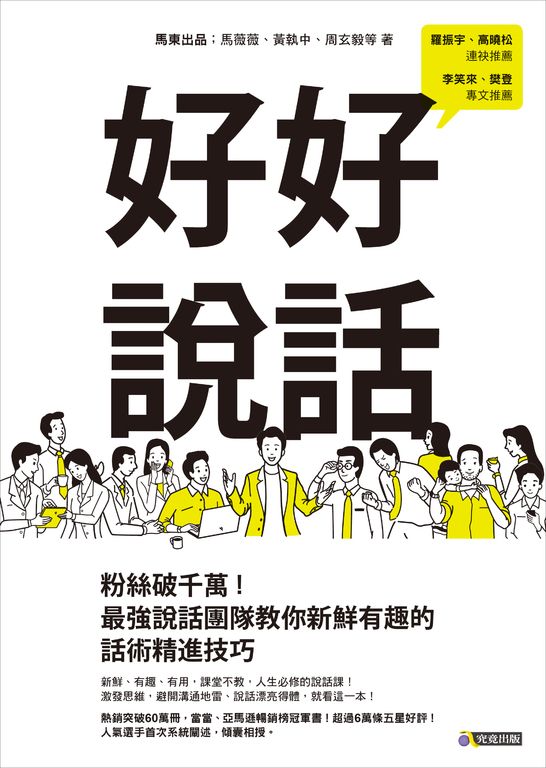 好好說話：粉絲破千萬！最強說話團隊教你新鮮有趣的話術精進技巧 (電子書)