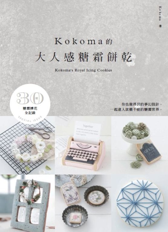 KOKOMA的大人感糖霜餅乾 (電子書)