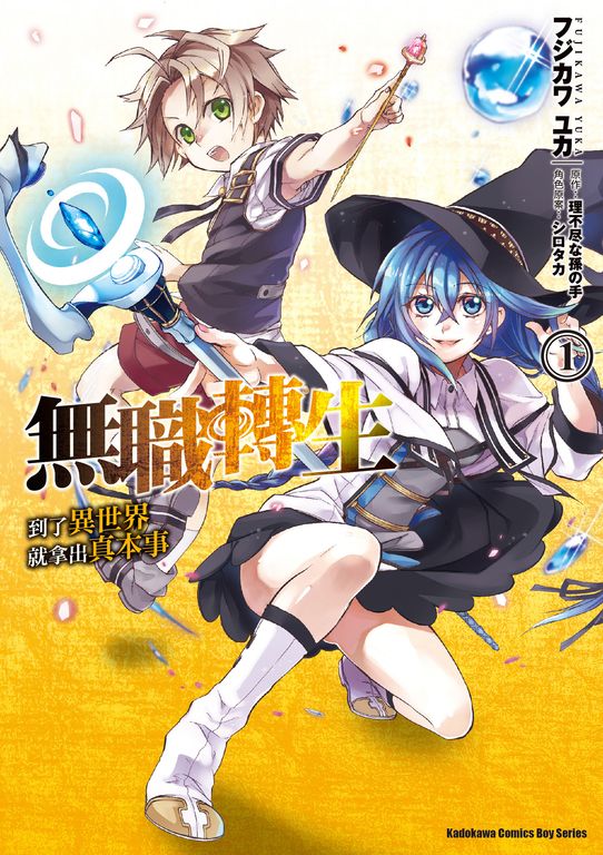 無職轉生～到了異世界就拿出真本事～ (1) (電子書)