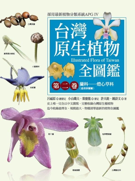 台灣原生植物全圖鑑第二卷：蘭科（恩普莎蘭屬）——燈心草科 (電子書)