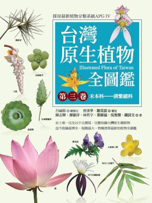 台灣原生植物全圖鑑第三卷：禾本科——溝繁縷科 (電子書)